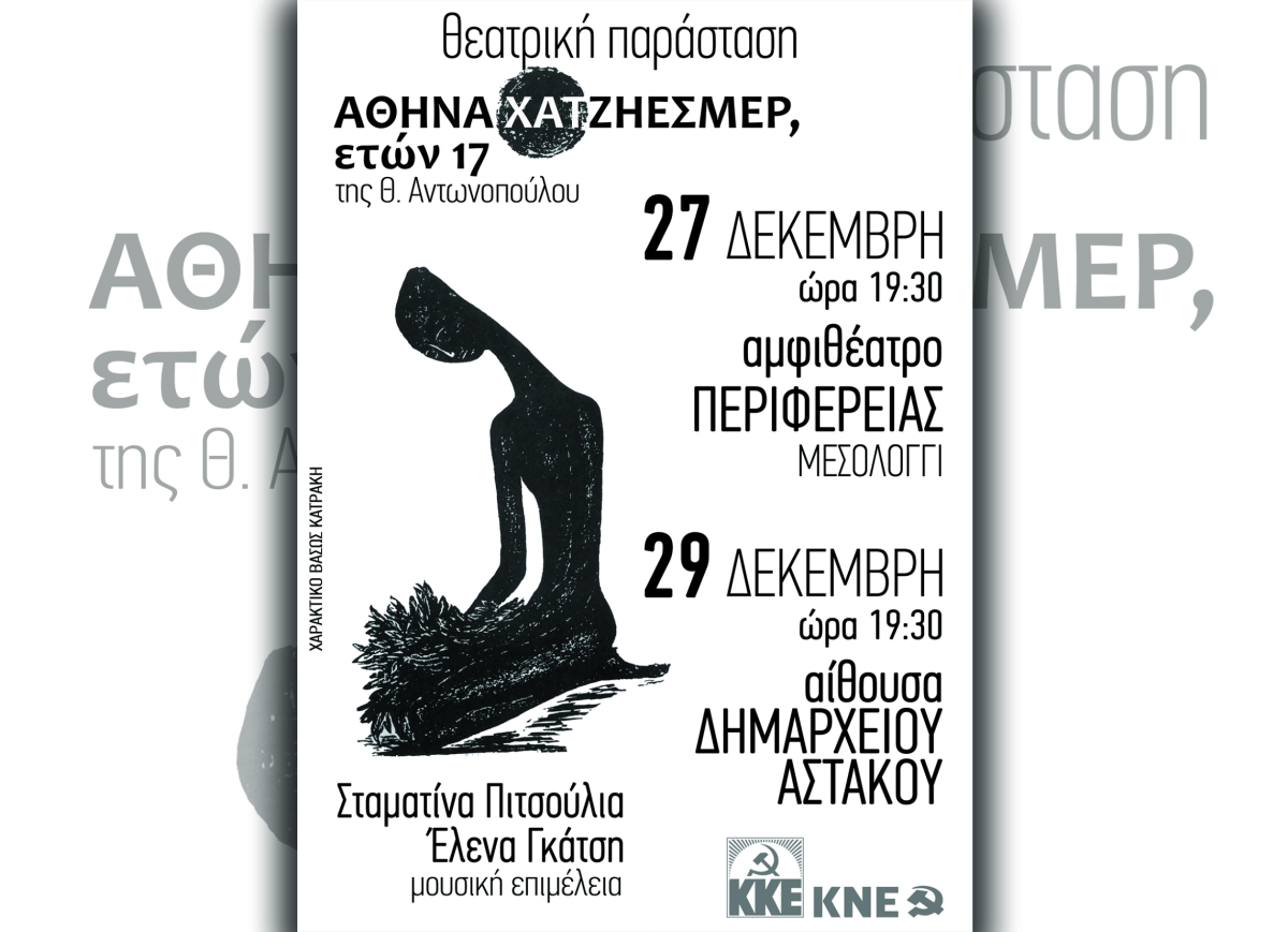 ΚΚΕ: Σε Μεσολόγγι και Αστακό η παράσταση «Αθηνά Χατζηεσμέρ, ετών 17»