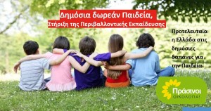 ΠΡΑΣΙΝΟΙ - Οικολογία: Η κυβέρνηση εγκαταλείπει τη δημόσια εκπαίδευση προς όφελος της ιδιωτικής