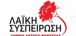 Λαϊκή Συσπείρωση Ακτίου Βόνιτσας: Άμεση επαναλειτουργία του Ειδικού Δημοτικού Σχολείου