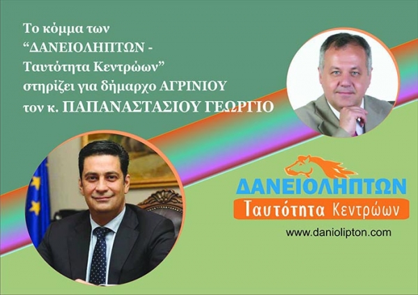 Ο Γ. Παπαναστασίου έχει τη στήριξη του κόμματος “Δανειοληπτών”