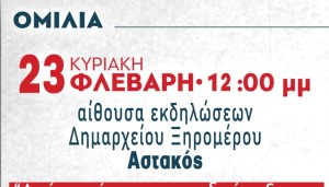 Εκδήλωση του ΚΚΕ στον Αστακό την Κυριακή (Κυρ 23/2/2025 12:00 μ.)