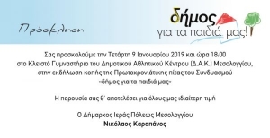 Ι.Π. Μεσολογγίου: Κοπή της Πρωτοχρονιάτικης πίτας του Συνδυασμού «δήμος για τα παιδιά μας» (Τετ 9/1/2019 18:00)