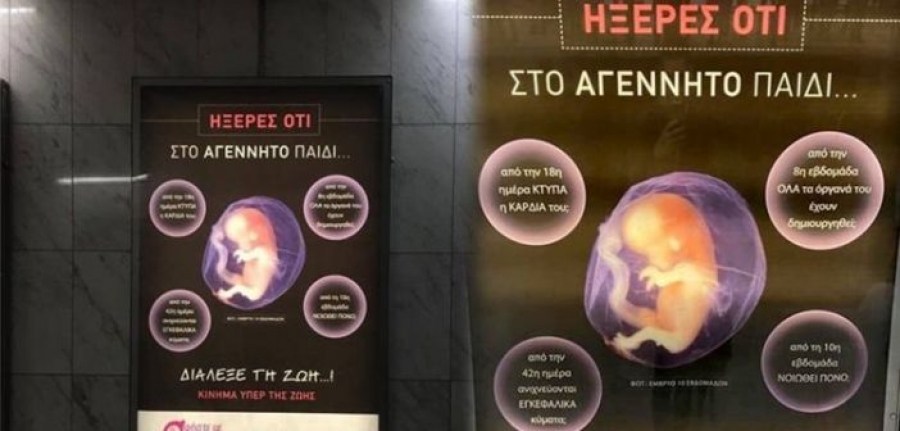 «Κατεβαίνουν» από το Μετρό οι αφίσες κατά των αμβλώσεων μετά το σάλο