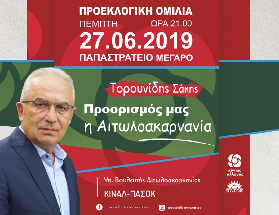 Η κεντρική πολιτική ομιλία του Σάκη Τορουνίδη την Πέμπτη 27 Ιουνίου (21:00), στο Παπαστράτειο Μέγαρο Αγρινίου