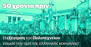 ΠΡΑΣΙΝΟΙ:  &quot;50 χρόνια πριν: Η εξέγερση του Πολυτεχνείου έσωσε την τιμή της ελληνικής κοινωνίας.&quot;