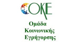 ΟΚΕ: Η διαφθορά στο ... αρχείο